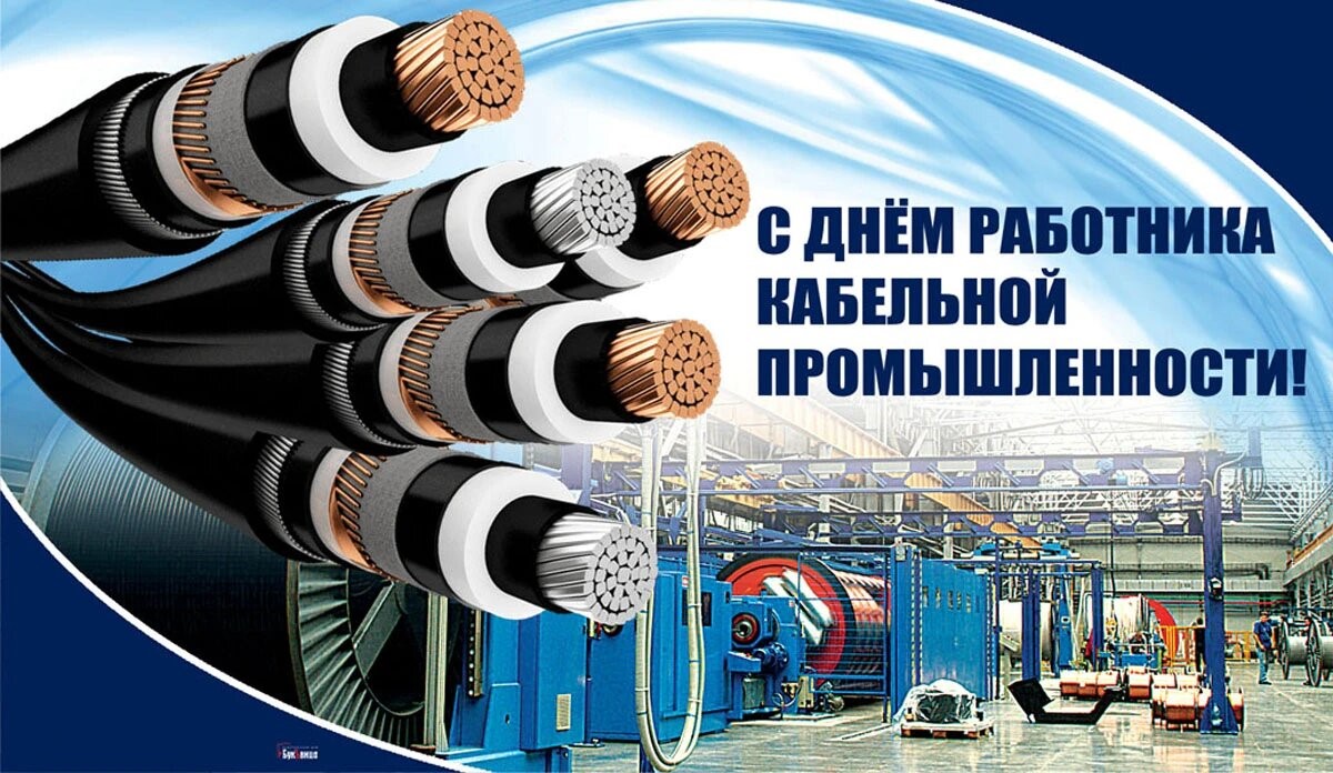 День работника кабельной промышленности!